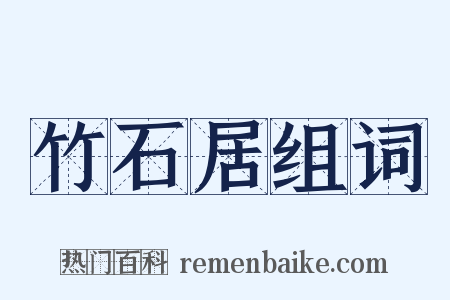 竹石居组词是什么意思的图片